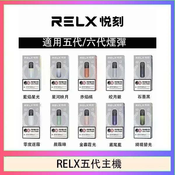 RELX五代主機 RELX五代主機|悅刻幻影主機 · 通用4/5/6代煙彈 · 9色可選 · 台灣現貨速發:圖片 1