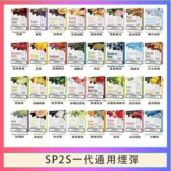 SP2S一代通用煙彈 SP2S一代煙彈 | 通用一代主機 · 3入裝 · 多種口味選擇 · 台灣現貨:圖片 1